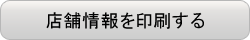 店舗情報を印刷する