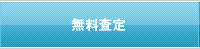 無料査定