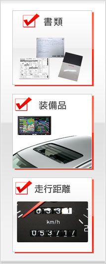 査定時のチェック項目