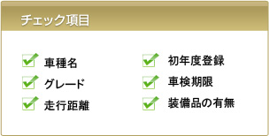 チェック項目 チェック項目