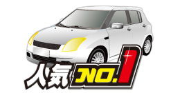 人気車種なら高評価