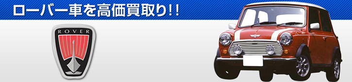 91_イギリスローバー