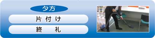 ＜夕方＞片付け、終礼