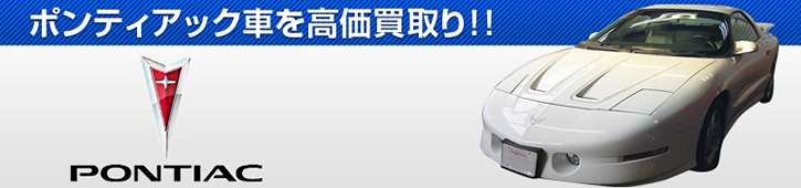 66_usaポンティアック