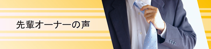 先輩オーナーの声 先輩オーナーの声