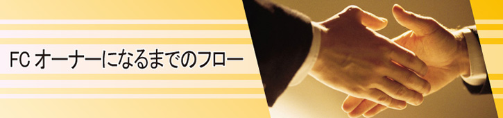 FCオーナーになるまでのフロー