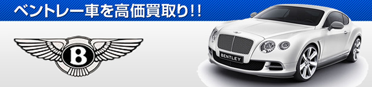 83_ベントレー