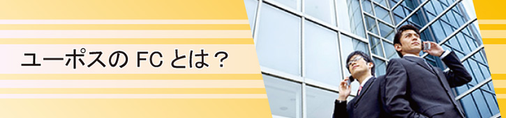ユーポスのFCとは? ユーポスのFCとは?