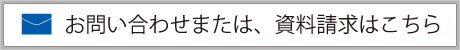 よくあるご質問お問い合わせ