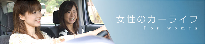女性のためのカーライフ特集