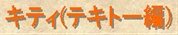 キティ　テキトー編