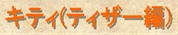 キティ　ティザー編