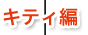 キティ編