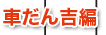 車だん吉編