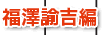 福沢諭吉編)