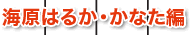 海原はるか・かなた編