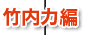 竹内力編