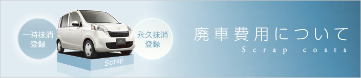 廃車費用について知ろう