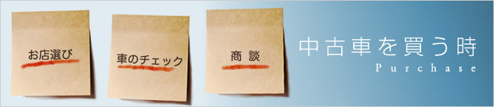中古車を「買う」時のポイント