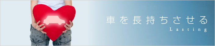 車をキレイに長持ちさせるコツ