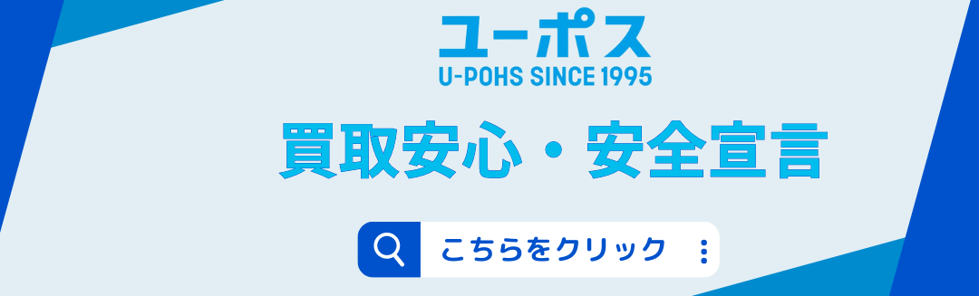 買取安心安全宣言