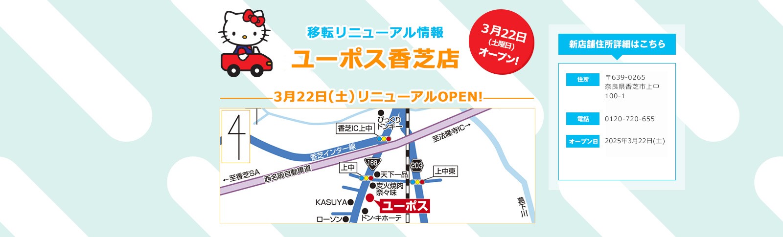 ユーポス香芝店　リニューアルオープン