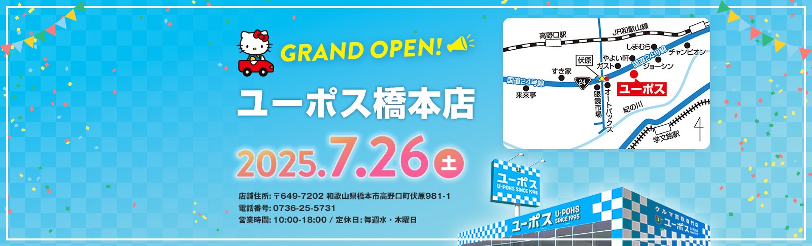 ユーポス橋本店　OPEN