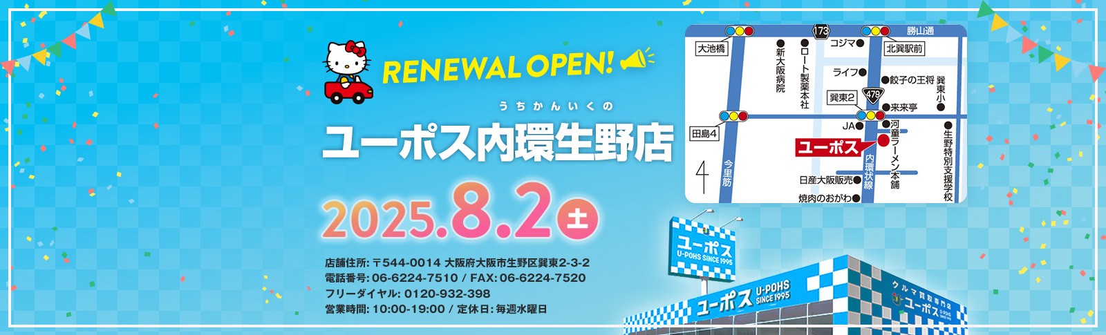 ユーポス内環生野店リニューアルオープン