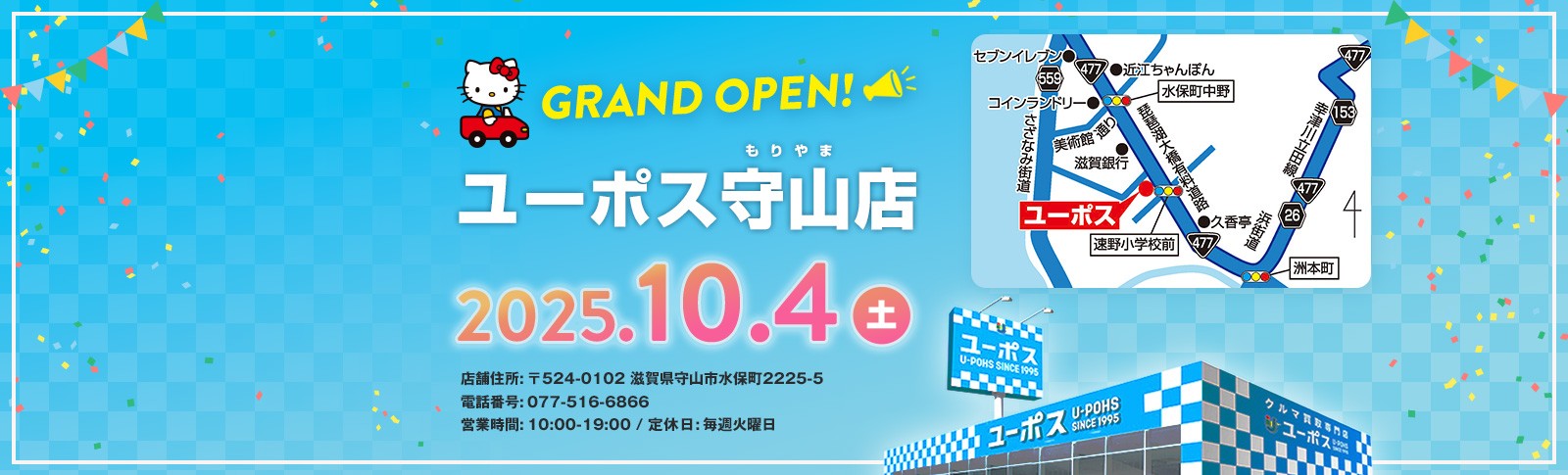 ユーポス守山店
