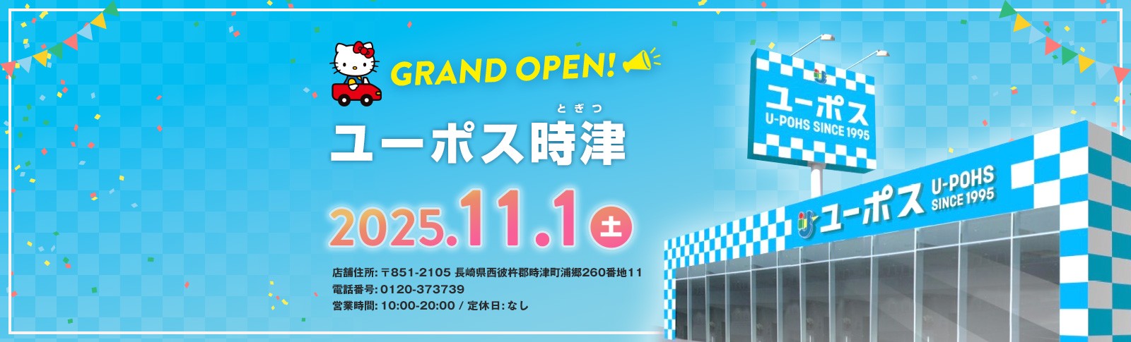 ユーポス時津 オープン