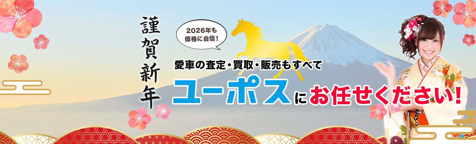 ユーポス　新年