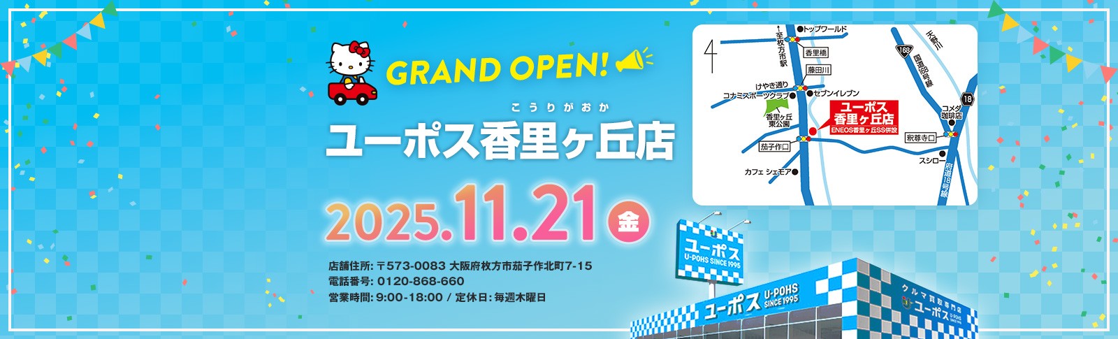 ユーポス香里ヶ丘店