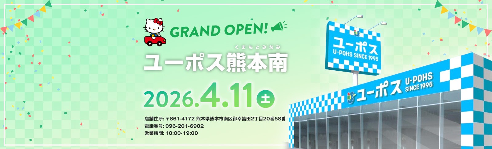 ユーポス熊本南