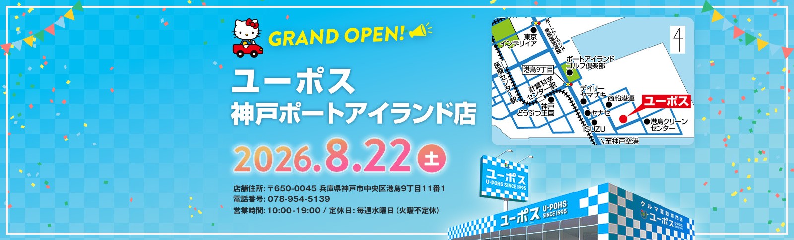 ユーポス神戸ポートアイランド店