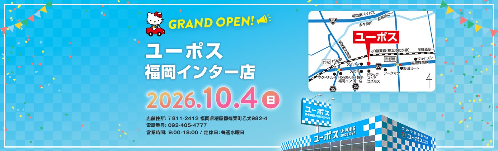 ユーポス福岡インター店　