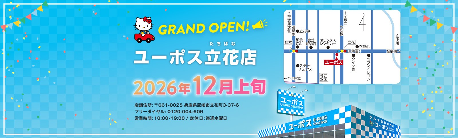 ユーポス立花店　オープン