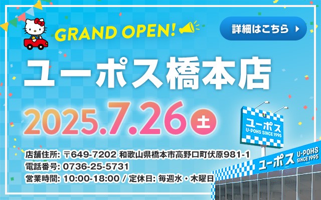 ユーポス橋本店　OPEN
