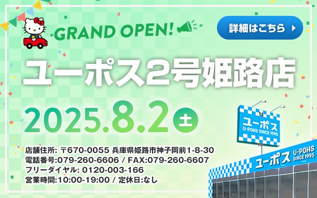 ユーポス2号姫路店