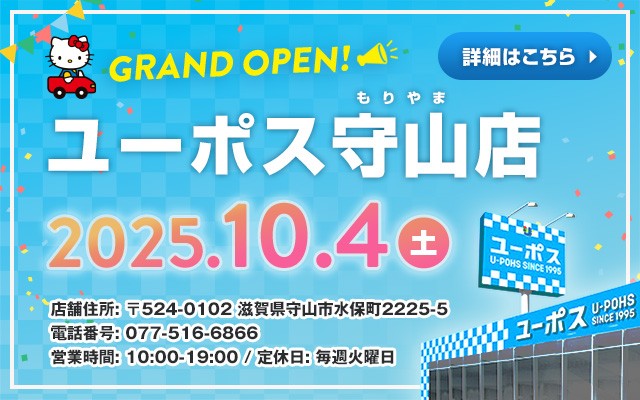 ユーポス守山店