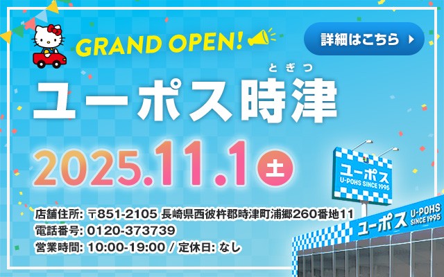 ユーポス時津　オープン