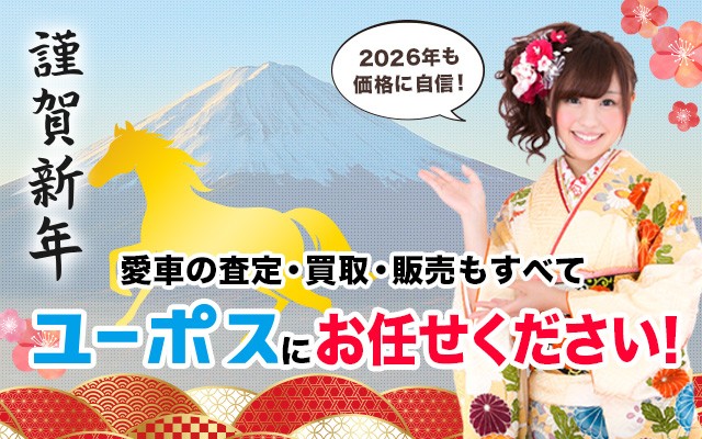 ユーポス　新年