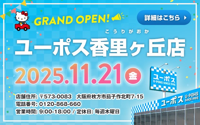 ユーポス香里ヶ丘店