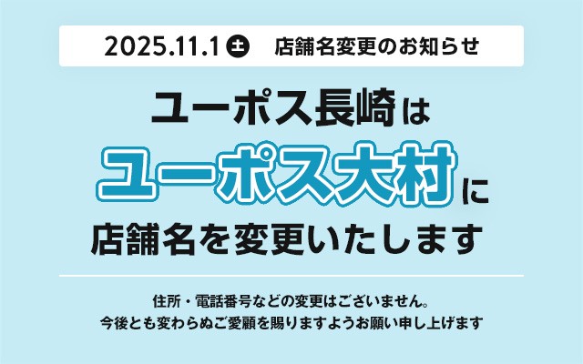 ユーポス長崎 ユーポス大村