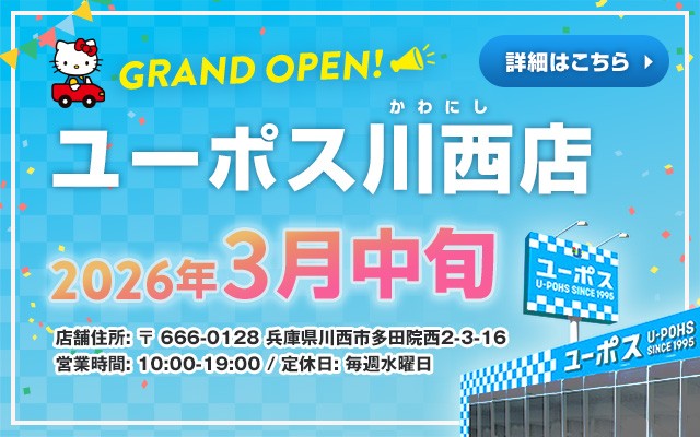ユーポス川西店
