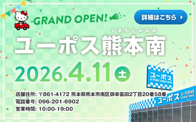 ユーポス熊本南