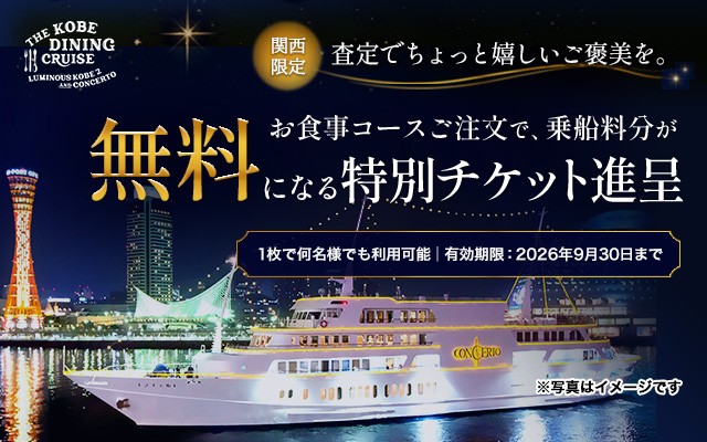 神戸無料乗船券2026上期