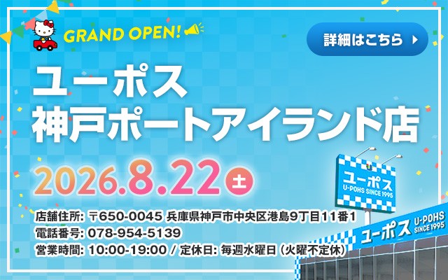 ユーポス神戸ポートアイランド店