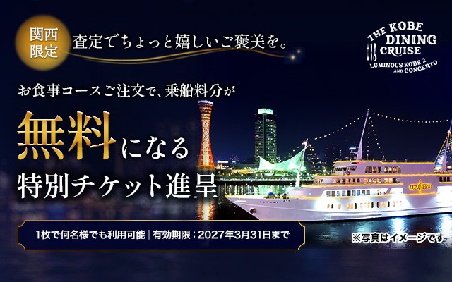 神戸無料乗船券2026下期