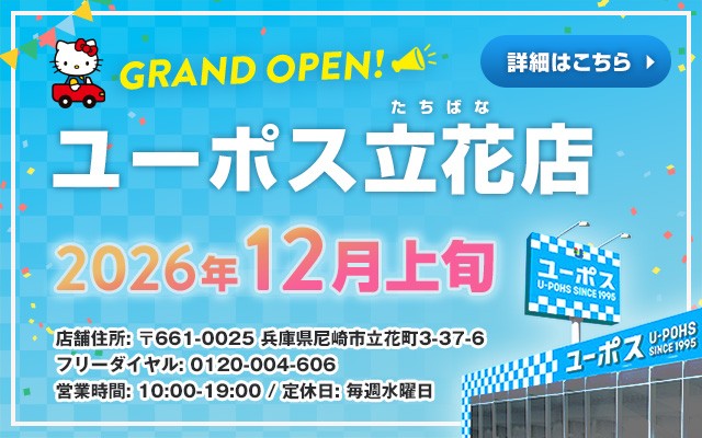 ユーポス立花店　オープン