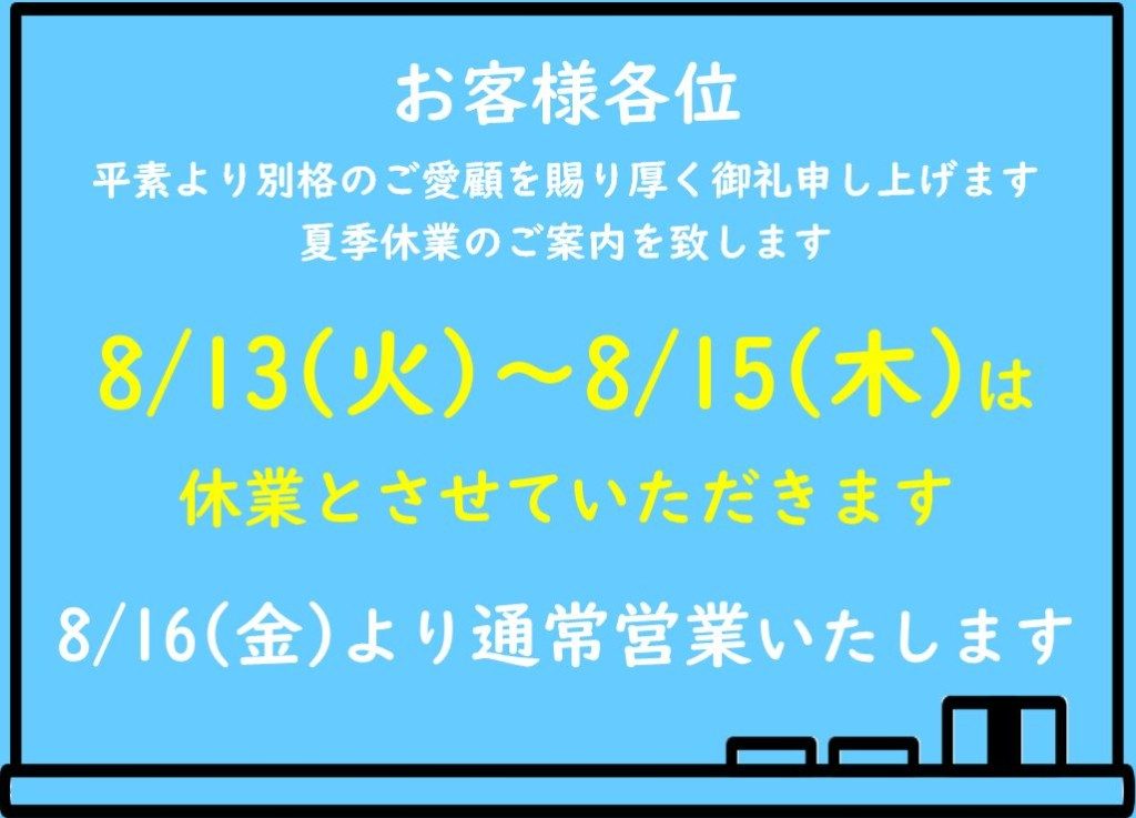 夏季休業案内